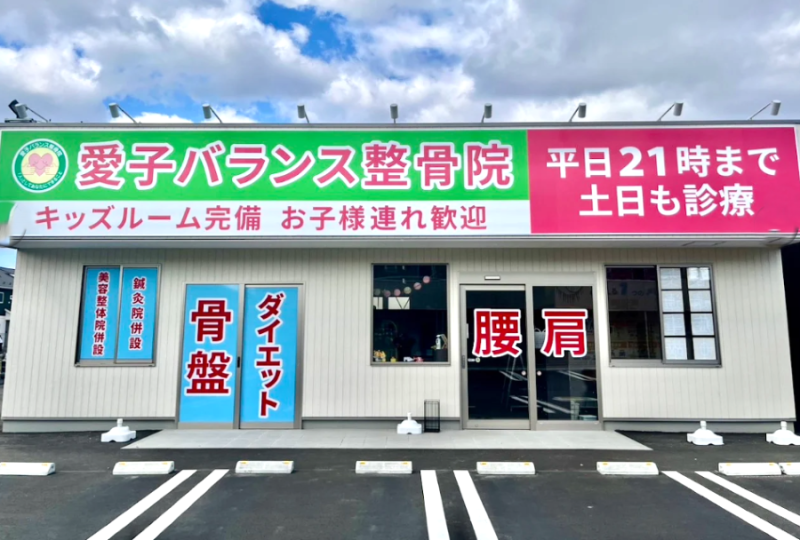 愛子バランス整骨院 外観